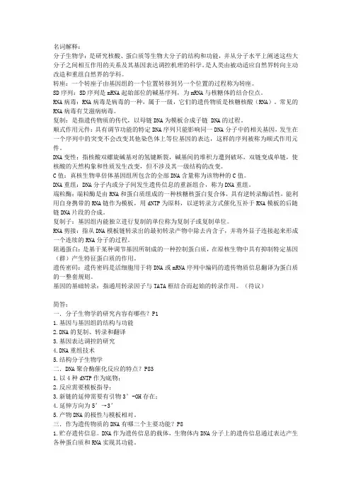 分子生物学名词解释 简答  论述大题