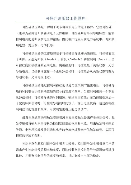可控硅调压器工作原理