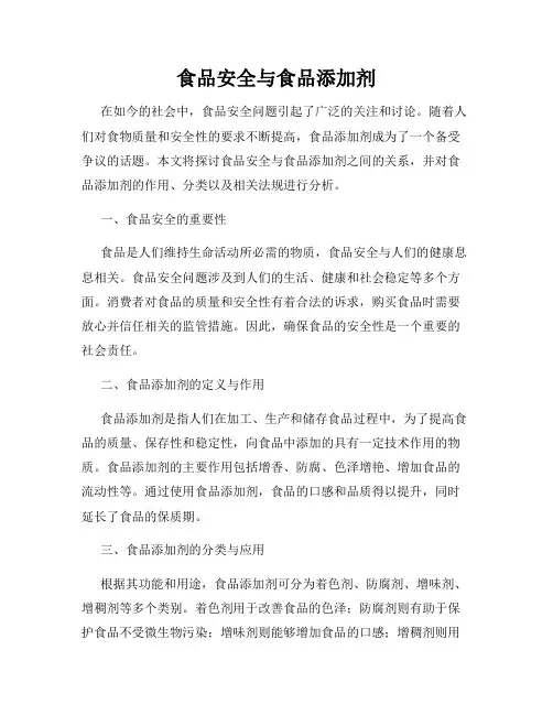 食品安全与食品添加剂