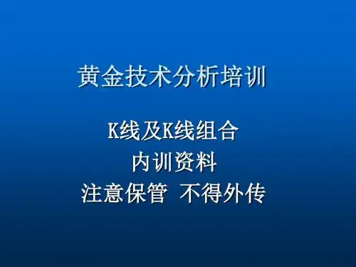 黄金技术分析培训-K线及K线组合(内训资料)