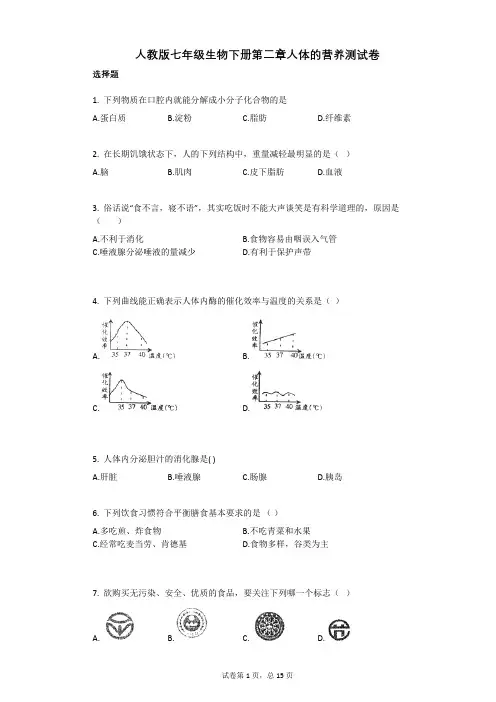 人教版-有答案-七年级生物下册第二章人体的营养测试卷