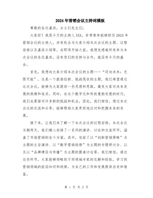 2024年营销会议主持词模板