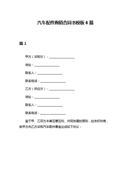 汽车配件购销合同书模板6篇