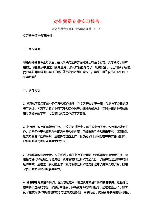 对外贸易专业实习报告3篇