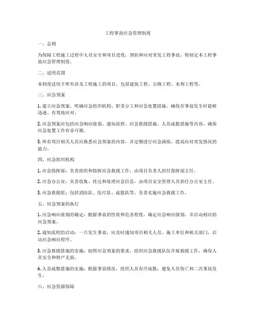 工程事故应急管理制度
