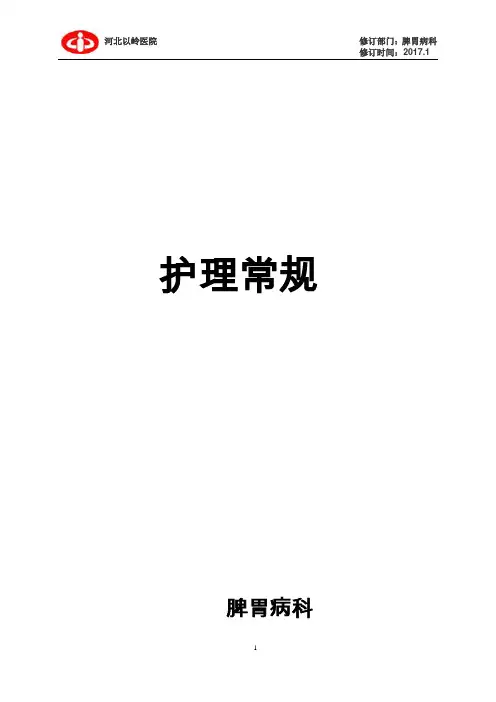 脾胃病科
