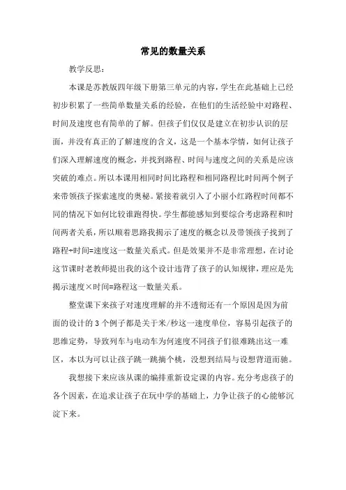 苏教版四年级数学下册常见的数量关系教学反思定稿公开课