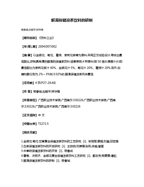 解渴保健凉茶饮料的研制