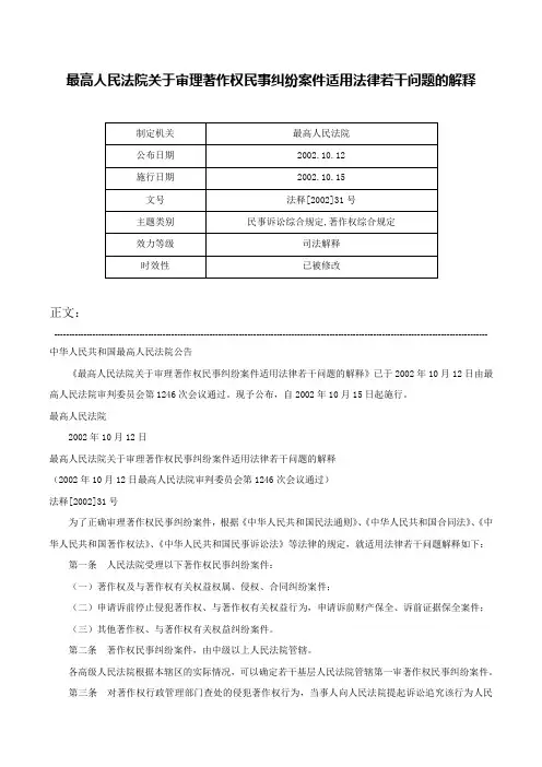 最高人民法院关于审理著作权民事纠纷案件适用法律若干问题的解释-法释[2002]31号