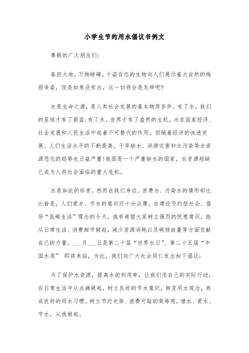 小学生节约用水倡议书例文（三篇）