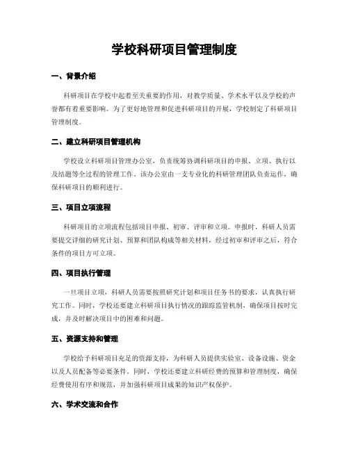 学校科研项目管理制度