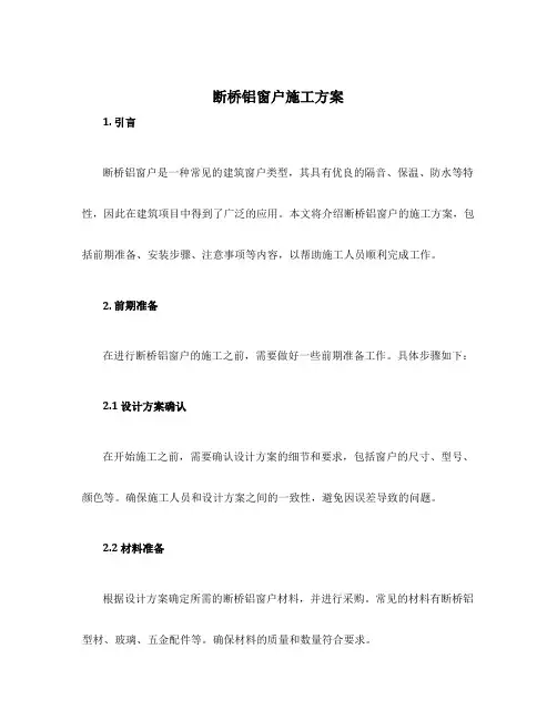 断桥铝窗户施工方案