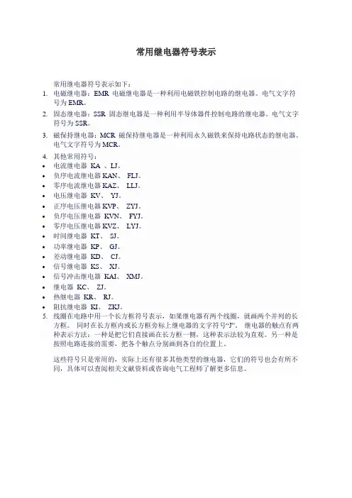 常用继电器符号表示