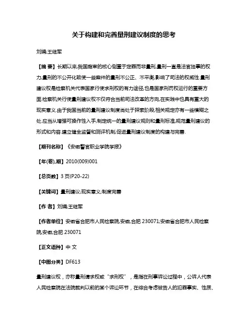 关于构建和完善量刑建议制度的思考