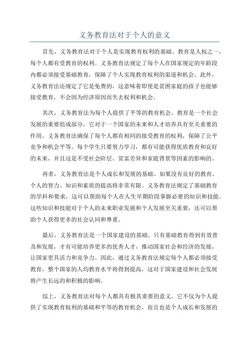 义务教育法对于个人的意义