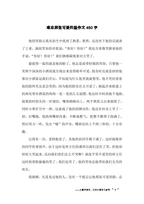 难忘那张可爱的脸作文450字