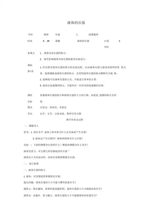八年级物理下册9.2液体压强教学设计(新版)新人教版.doc