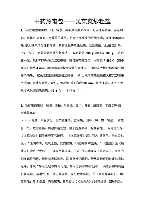 中药热奄包吴茱萸炒粗盐