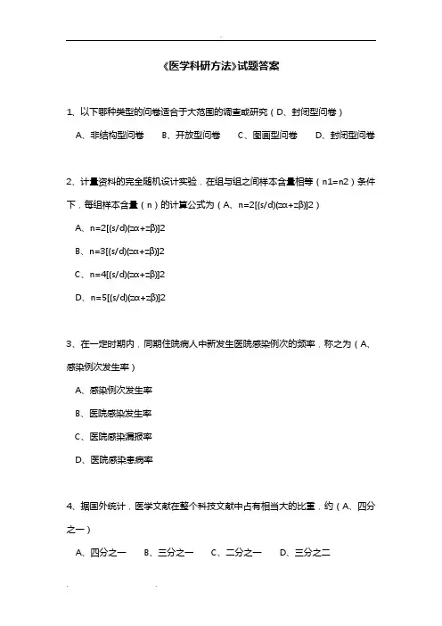 继续医学教育《医学科研方法》试题答案