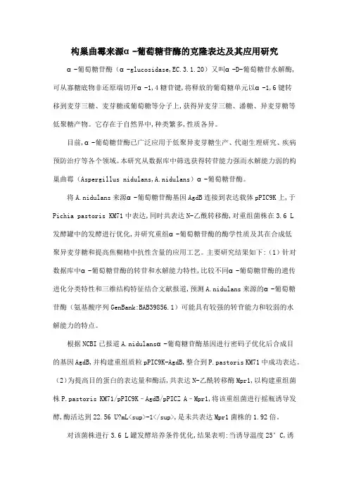 构巢曲霉来源α-葡萄糖苷酶的克隆表达及其应用研究