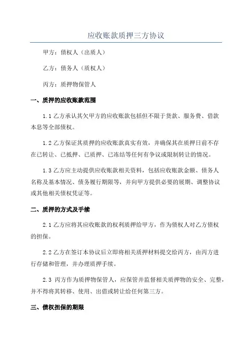 应收账款质押三方协议