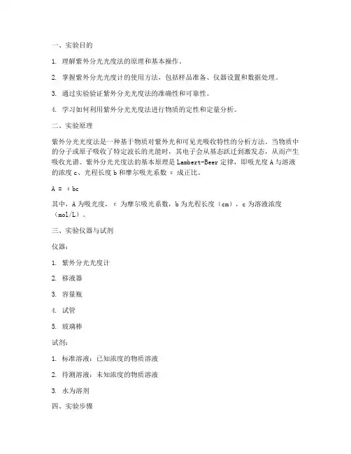 紫外分光原理实验报告