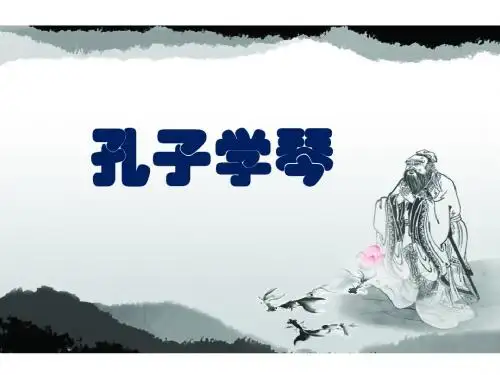 新编文档-四年级下语文课件-29 孔子学琴 语文S版(共30张PPT)-精品文档