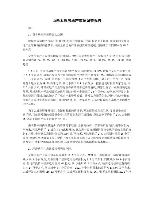 山西太原房地产市场调查报告
