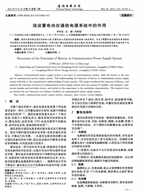 浅谈蓄电池在通信电源系统中的作用