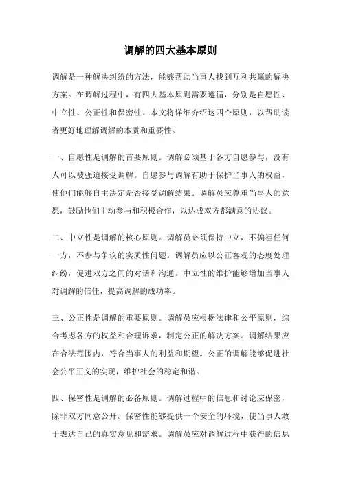 调解的四大基本原则
