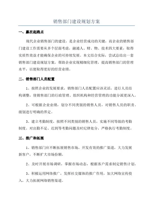 销售部门建设规划方案