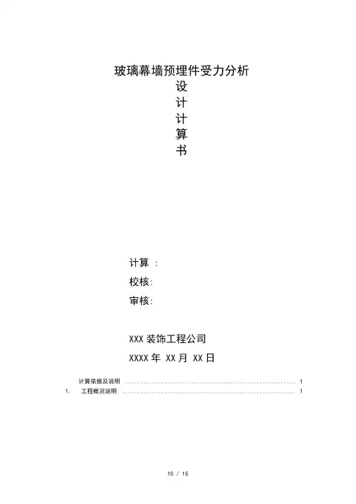 玻璃幕墙预埋件受力分析设计计算书