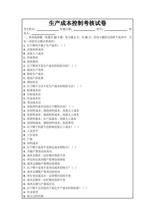 生产成本控制考核试卷