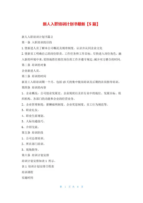 新人入职培训计划书最新【5篇】