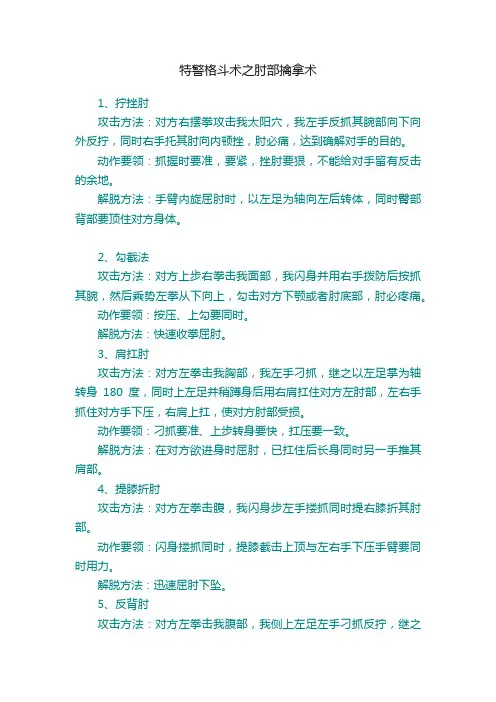 特警格斗术之肘部擒拿术