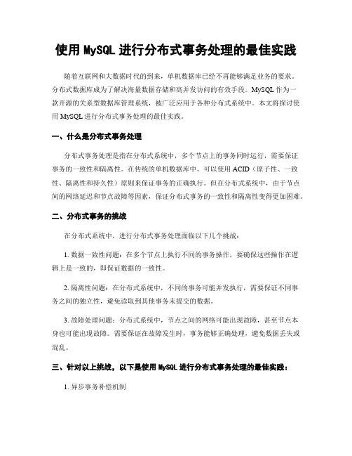 使用MySQL进行分布式事务处理的最佳实践