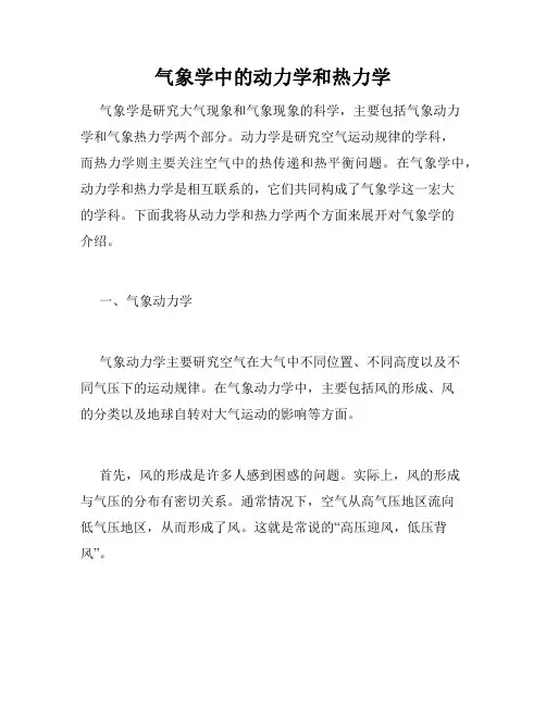 气象学中的动力学和热力学