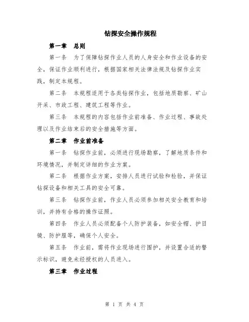 钻探安全操作规程