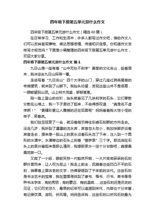 四年级下册第五单元游什么作文（精选60篇）
