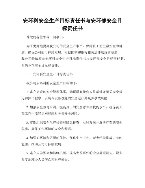 安环科安全生产目标责任书与安环部安全目标责任书