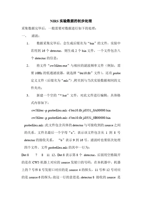 NIRS实验数据的初步处理