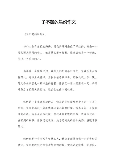 了不起的妈妈作文