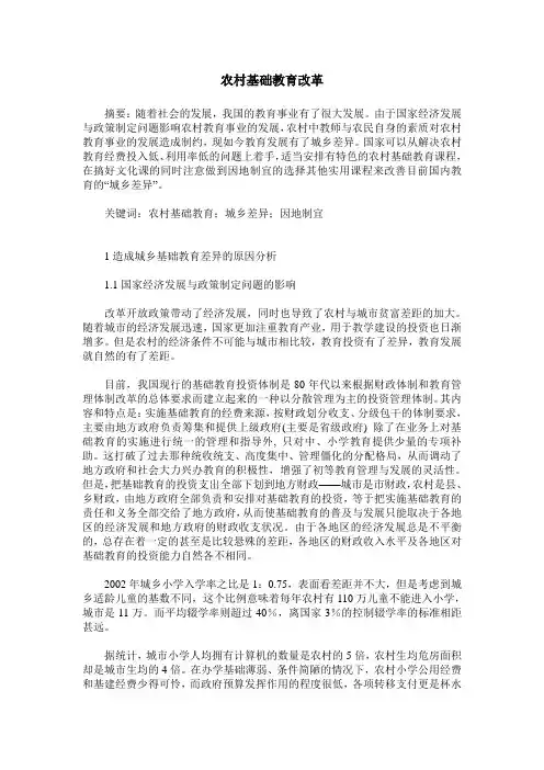 农村基础教育改革