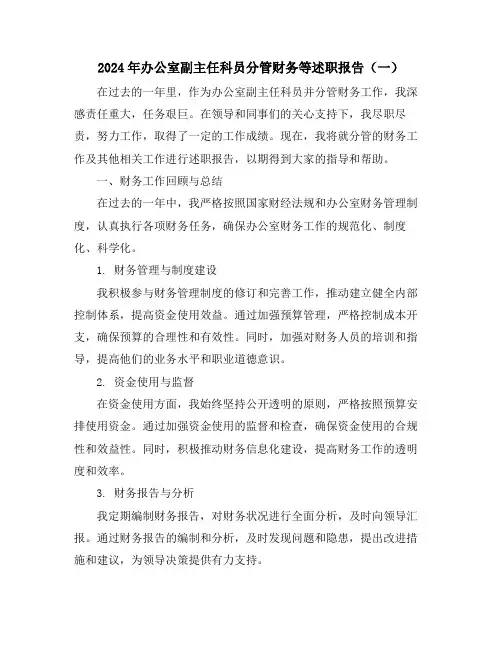 2024年办公室副主任科员分管财务等述职报告(一)