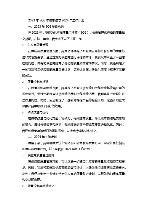2023年SQE年终总结与2024年工作计划