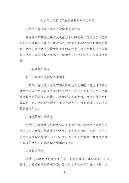 天然气长输管道工程投资控制难点与对策