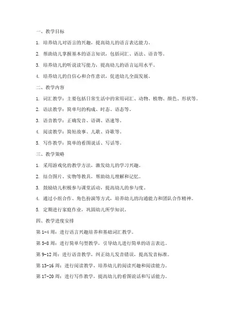 语言中班教学工作计划第一学期