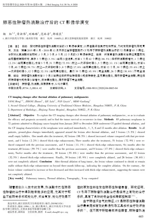 肺恶性肿瘤热消融治疗后的ct影像学演变