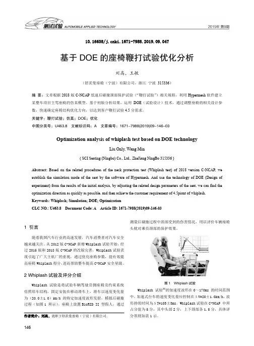 基于DOE的座椅鞭打试验优化分析