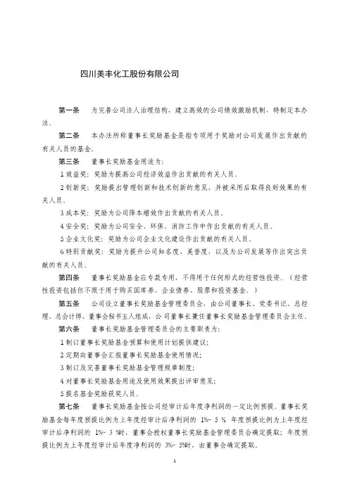 四川美丰化工股份有限公司董事长奖励基金管理办法